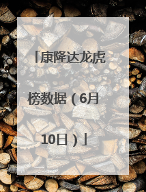 康隆达龙虎榜数据（6月10日）