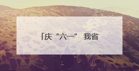 庆“六一” 我省各地学校开展“牢记党的教导 争做强国少年”主题活动