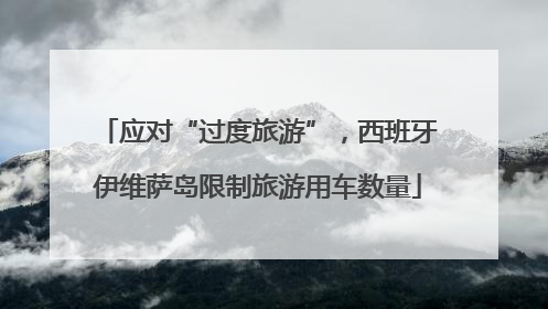 应对“过度旅游”，西班牙伊维萨岛限制旅游用车数量