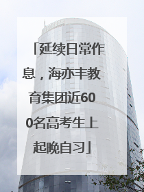 延续日常作息，海亦丰教育集团近600名高考生上起晚自习