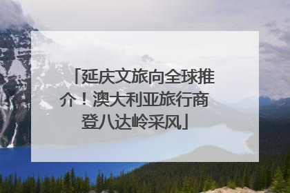 延庆文旅向全球推介！澳大利亚旅行商登八达岭采风