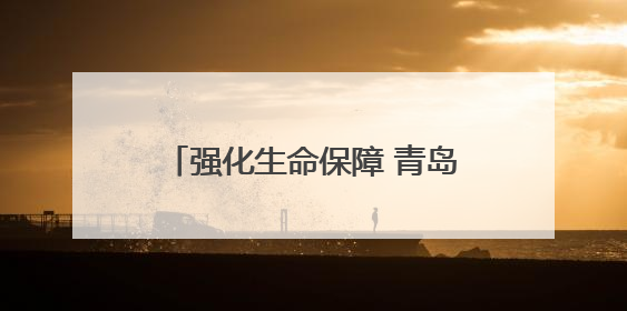 强化生命保障 青岛93名引航员完成直升机水下逃生专项培训