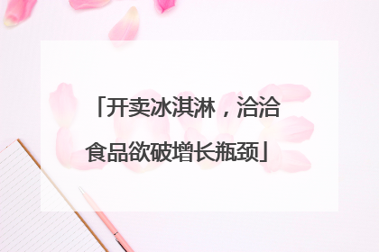 开卖冰淇淋，洽洽食品欲破增长瓶颈