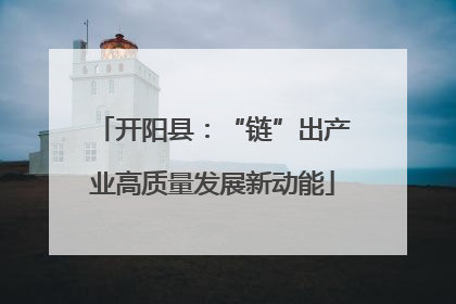 开阳县：“链”出产业高质量发展新动能