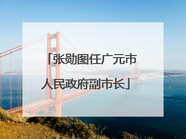 张勋图任广元市人民政府副市长