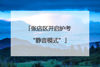 张店区开启护考“静音模式”