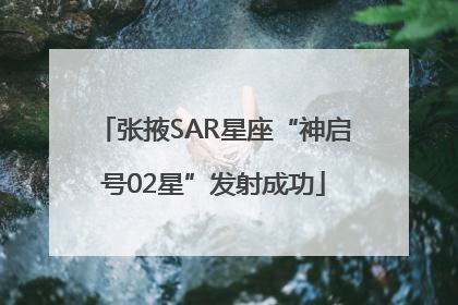 张掖SAR星座“神启号02星”发射成功