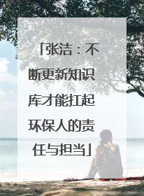 张洁：不断更新知识库才能扛起环保人的责任与担当