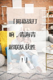 揭幕战打响，青海青超联队获胜！