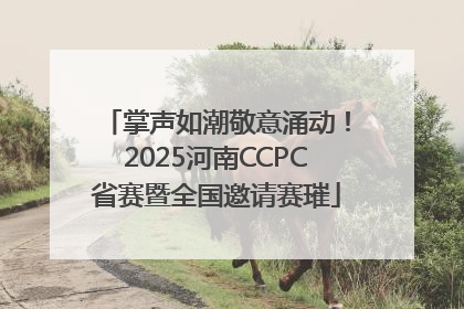 掌声如潮敬意涌动！2025河南CCPC省赛暨全国邀请赛璀