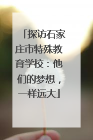 探访石家庄市特殊教育学校：他们的梦想，一样远大