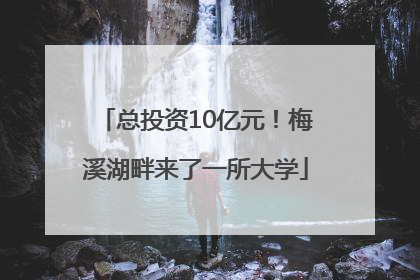 总投资10亿元！梅溪湖畔来了一所大学