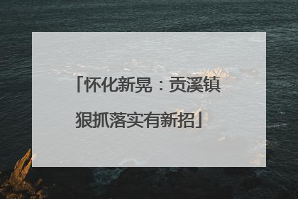 怀化新晃：贡溪镇狠抓落实有新招