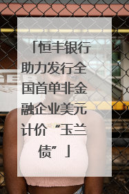 恒丰银行助力发行全国首单非金融企业美元计价“玉兰债”