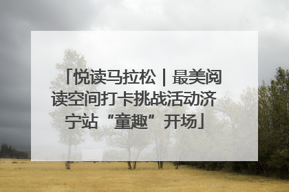 悦读马拉松｜最美阅读空间打卡挑战活动济宁站“童趣”开场