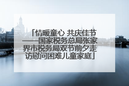 情暖童心 共庆佳节——国家税务总局张家界市税务局双节前夕走访慰问困难儿童家庭