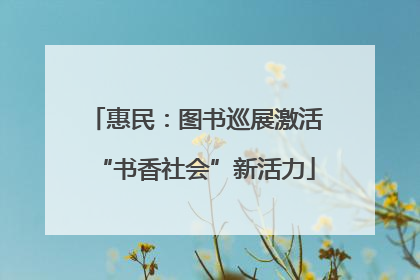 惠民：图书巡展激活“书香社会”新活力