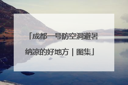 成都一号防空洞避暑纳凉的好地方｜图集