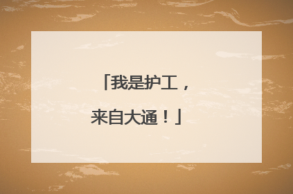 我是护工，来自大通！