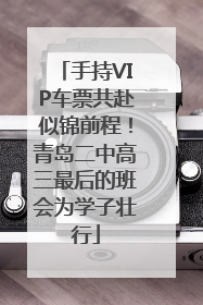 手持VIP车票共赴似锦前程！青岛二中高三最后的班会为学子壮行