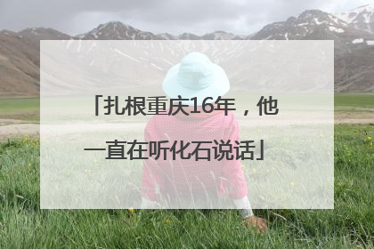 扎根重庆16年，他一直在听化石说话