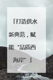 打造供水新典范，赋能“品质西海岸”