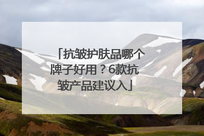 抗皱护肤品哪个牌子好用？6款抗皱产品建议入