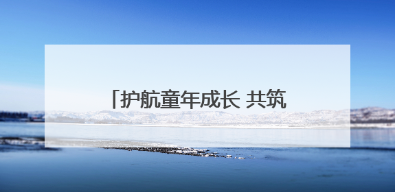 护航童年成长 共筑水上安全防线——河南省交通事业发展中心驻村工作队开展水上交通安全知识进校园活动