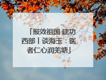 报效祖国 建功西部丨谈海玉：医者仁心润羌塘
