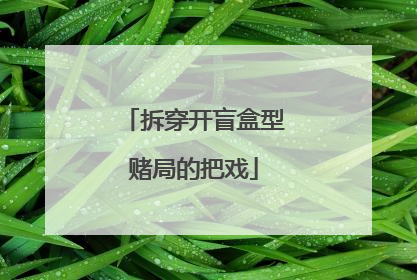 拆穿开盲盒型赌局的把戏