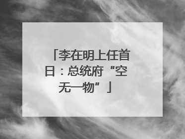 李在明上任首日：总统府“空无一物”