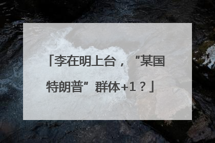 李在明上台，“某国特朗普”群体+1？