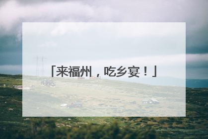 来福州，吃乡宴！