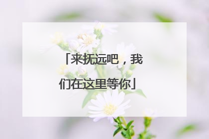 来抚远吧，我们在这里等你