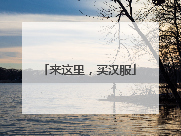 来这里，买汉服