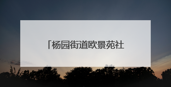 杨园街道欧景苑社区开展“童心探科学 助力科技强国梦”科技周活动