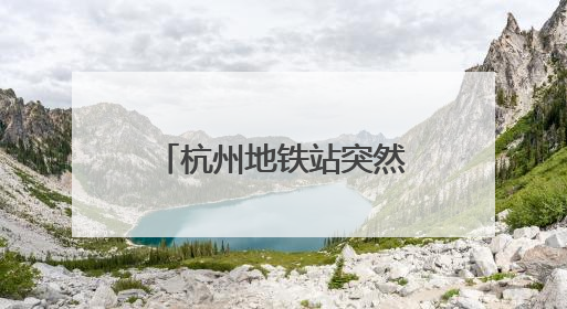 杭州地铁站突然火了！不少年轻人涌入站内：“我身高到凤起路了！”官方回应