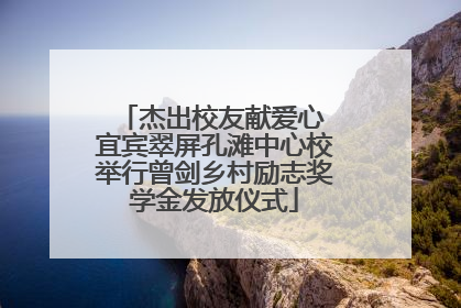 杰出校友献爱心 宜宾翠屏孔滩中心校举行曾剑乡村励志奖学金发放仪式