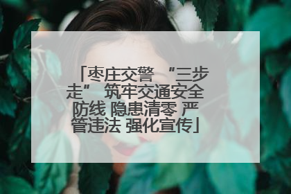 枣庄交警 “三步走” 筑牢交通安全防线 隐患清零 严管违法 强化宣传