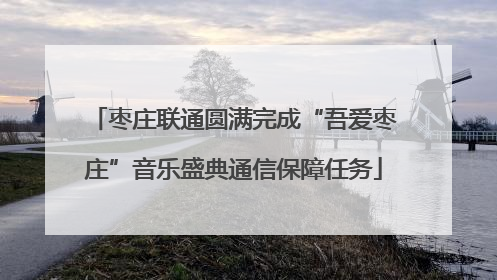 枣庄联通圆满完成“吾爱枣庄”音乐盛典通信保障任务