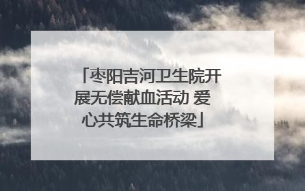枣阳吉河卫生院开展无偿献血活动 爱心共筑生命桥梁