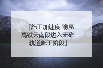 施工加速度 渝昆高铁云南段进入无砟轨道施工阶段