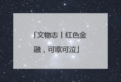 文物志丨红色金融，可歌可泣