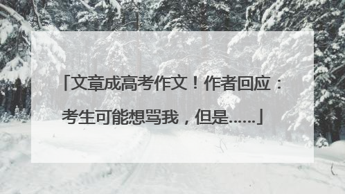文章成高考作文！作者回应：考生可能想骂我，但是……