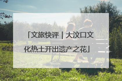 文旅快评｜大汶口文化热土开出遗产之花