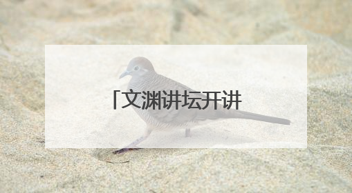 文渊讲坛开讲 解码网络时代的动词江湖
