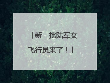 新一批陆军女飞行员来了！