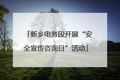 新乡电务段开展“安全宣传咨询日”活动