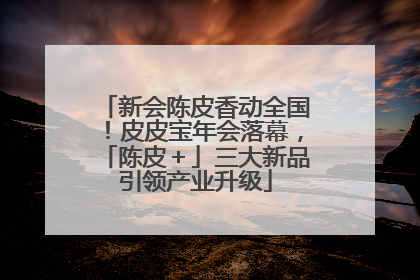 新会陈皮香动全国！皮皮宝年会落幕，「陈皮＋」三大新品引领产业升级