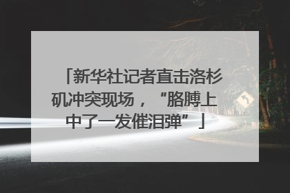 新华社记者直击洛杉矶冲突现场，“胳膊上中了一发催泪弹”